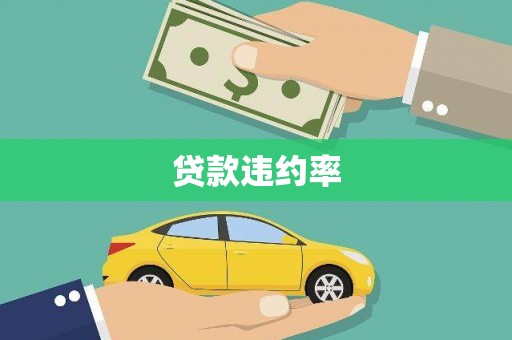 洪梅贷款违约率