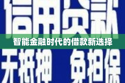 洪梅智能金融时代的借款新选择