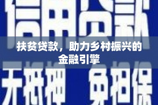 洪梅扶贫贷款，助力乡村振兴的金融引擎