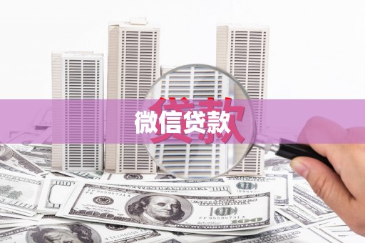 洪梅微信贷款