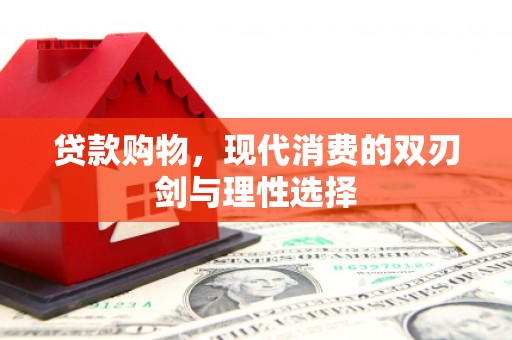 洪梅贷款购物，现代消费的双刃剑与理性选择