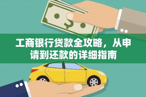 洪梅工商银行贷款全攻略，从申请到还款的详细指南