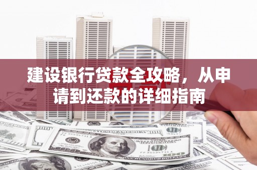 洪梅建设银行贷款全攻略，从申请到还款的详细指南