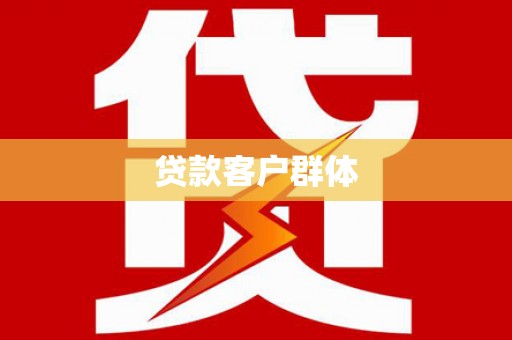 洪梅贷款客户群体