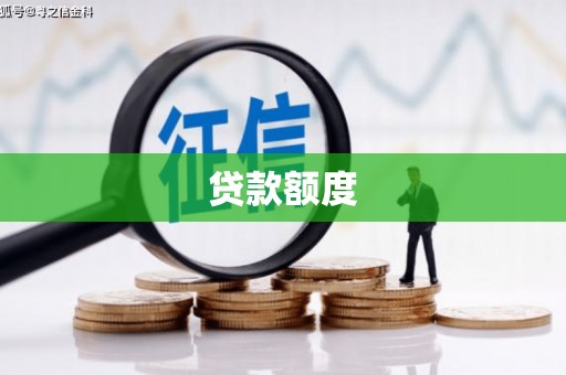 洪梅贷款额度