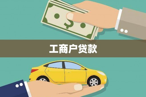 洪梅工商户贷款