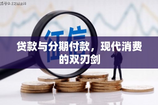 洪梅贷款与分期付款，现代消费的双刃剑