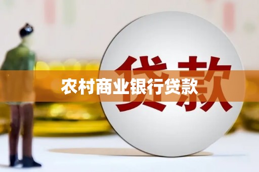 洪梅农村商业银行贷款