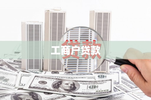 洪梅工商户贷款