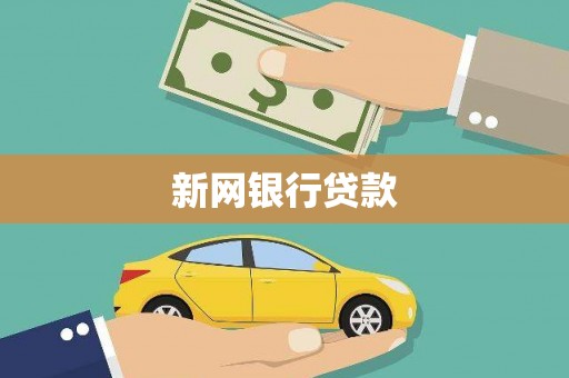 洪梅新网银行贷款