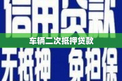 洪梅车辆二次抵押贷款