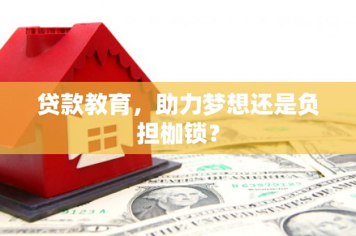 洪梅贷款教育，助力梦想还是负担枷锁？