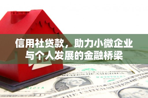 洪梅信用社贷款，助力小微企业与个人发展的金融桥梁