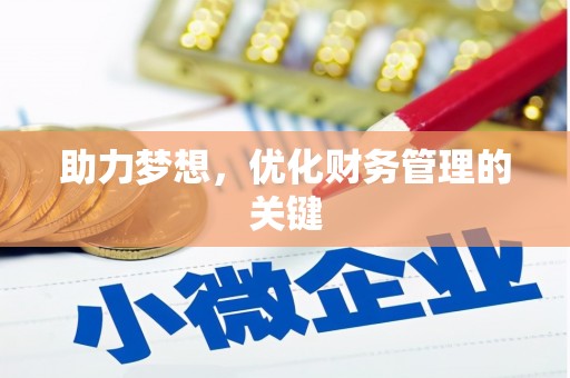 洪梅助力梦想，优化财务管理的关键