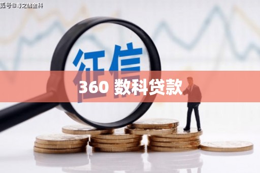 洪梅360 数科贷款