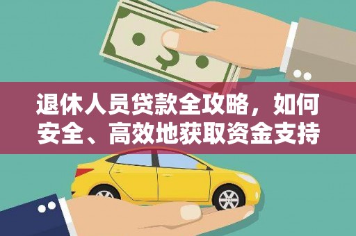 洪梅退休人员贷款全攻略，如何安全、高效地获取资金支持