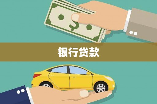 洪梅银行贷款