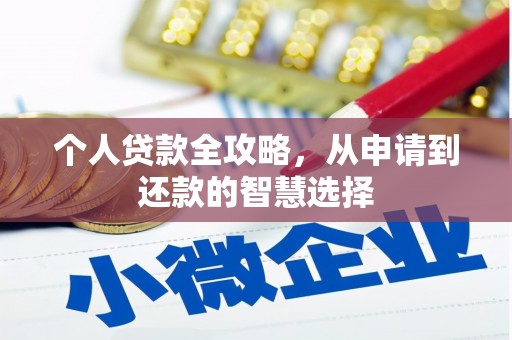 洪梅个人贷款全攻略，从申请到还款的智慧选择
