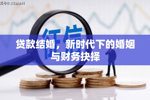 洪梅贷款结婚，新时代下的婚姻与财务抉择