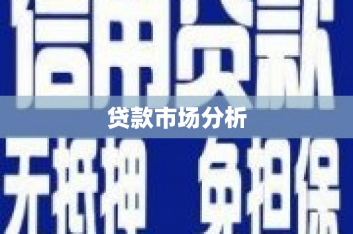 洪梅贷款市场分析