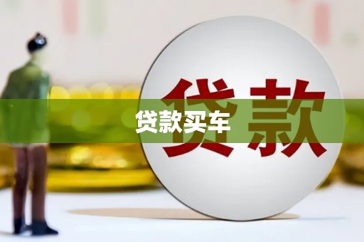 洪梅贷款买车
