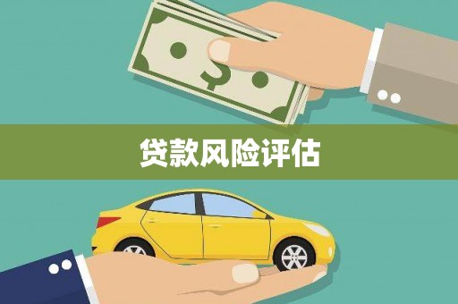 洪梅贷款风险评估