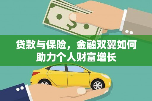 洪梅贷款与保险，金融双翼如何助力个人财富增长