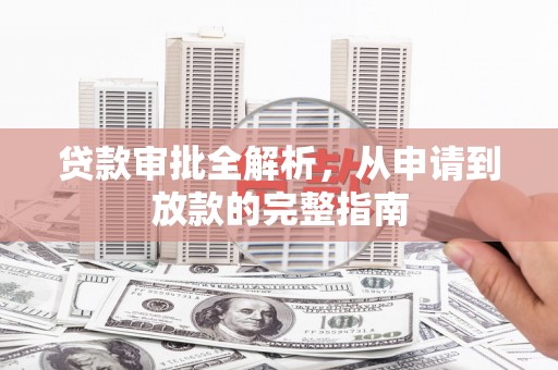 洪梅贷款审批全解析，从申请到放款的完整指南