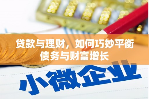 洪梅贷款与理财，如何巧妙平衡债务与财富增长