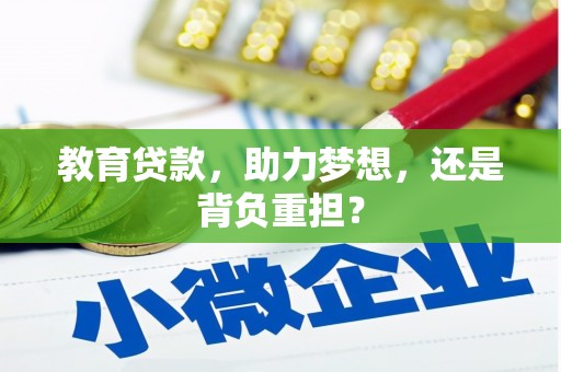 洪梅教育贷款，助力梦想，还是背负重担？