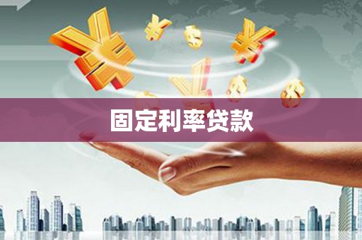 洪梅固定利率贷款