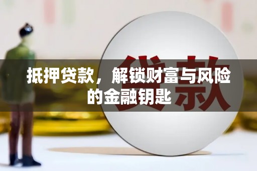 洪梅抵押贷款，解锁财富与风险的金融钥匙