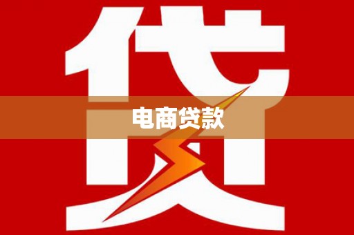 洪梅电商贷款