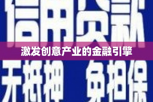 洪梅激发创意产业的金融引擎