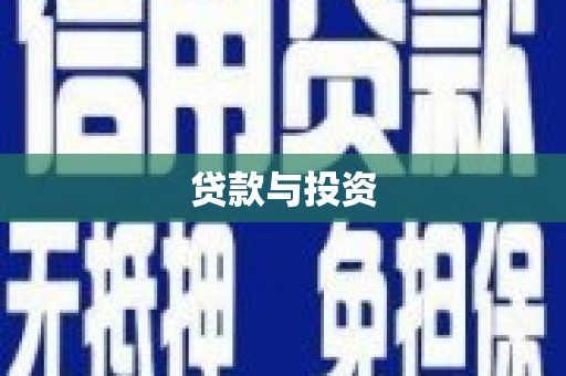 洪梅贷款与投资