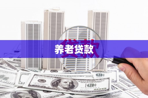 洪梅养老贷款
