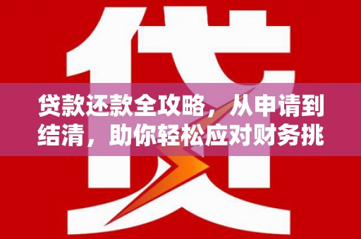 洪梅贷款还款全攻略，从申请到结清，助你轻松应对财务挑战