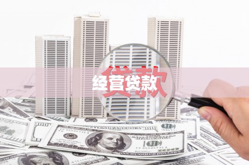 洪梅经营贷款