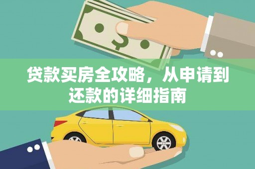 洪梅贷款买房全攻略，从申请到还款的详细指南