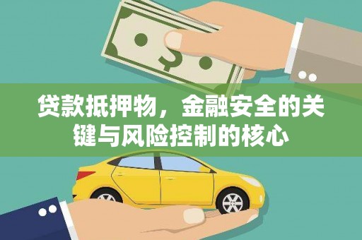 洪梅贷款抵押物，金融安全的关键与风险控制的核心