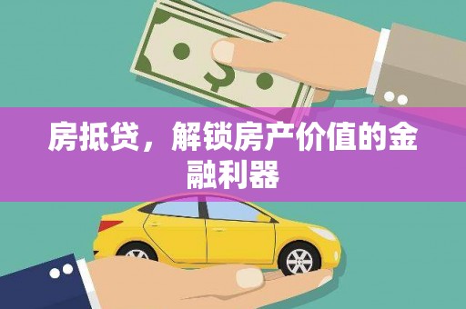 洪梅房抵贷，解锁房产价值的金融利器