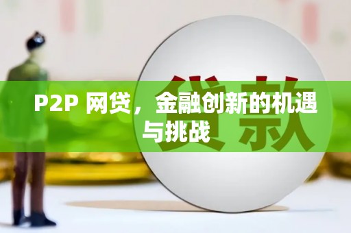 洪梅P2P 网贷，金融创新的机遇与挑战