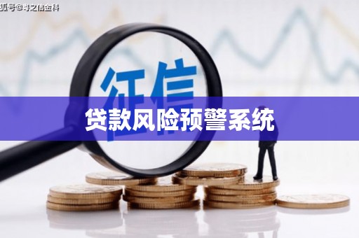 洪梅贷款风险预警系统