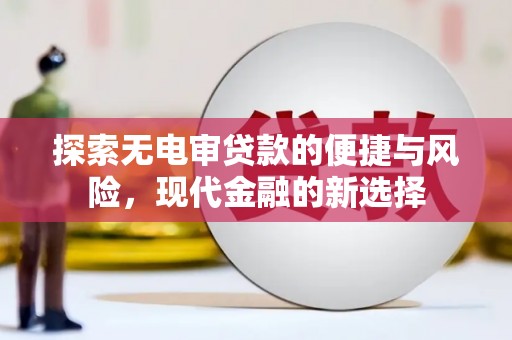 洪梅探索无电审贷款的便捷与风险，现代金融的新选择