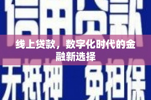 洪梅线上贷款，数字化时代的金融新选择