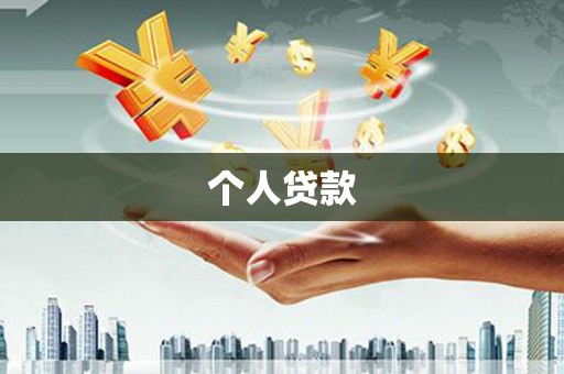 洪梅个人贷款