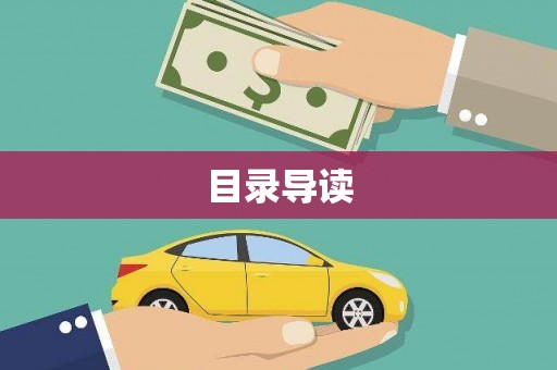 洪梅目录导读
