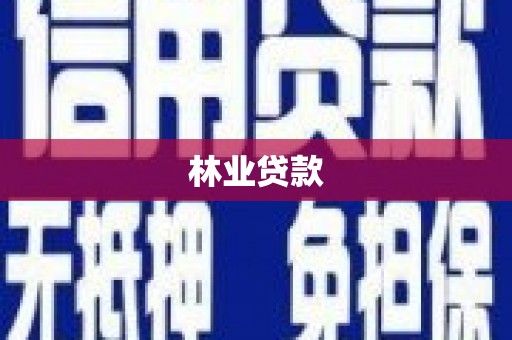 洪梅林业贷款