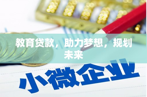 洪梅教育贷款，助力梦想，规划未来