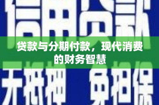 洪梅贷款与分期付款，现代消费的财务智慧